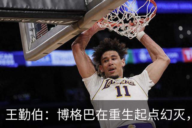 王勤伯：博格巴在重生起点幻灭，身体已经抛弃了他