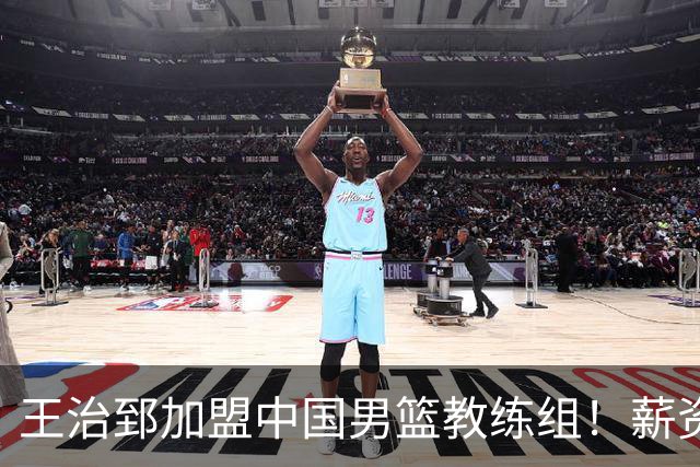 王治郅加盟中国男篮教练组！薪资待遇曝光，球迷震惊