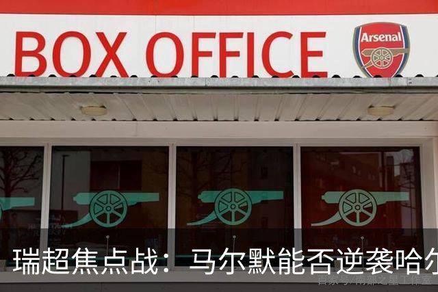 瑞超焦点战：马尔默能否逆袭哈尔姆斯塔德？