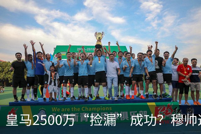 皇马2500万“捡漏”成功？穆帅这手B计划，早有预谋皇马又出手了