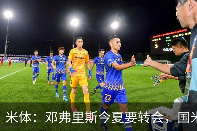 米体：邓弗里斯今夏要转会，国米一个月前就知晓此事