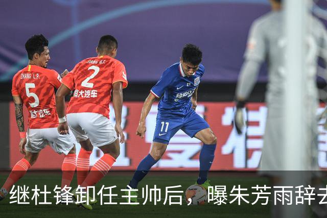 继杜锋卸任主帅后，曝朱芳雨辞去总经理职务，广东男篮开启新时代