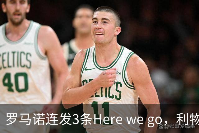 罗马诺连发3条Here we go，利物浦砸4000万截胡，皇马躺赚2000万