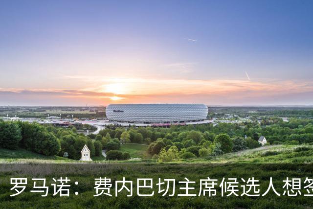 罗马诺：费内巴切主席候选人想签莱万，为他开出了很高的工资