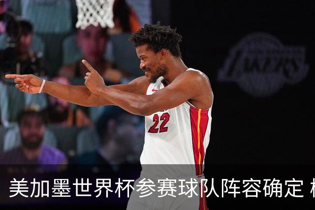 美加墨世界杯参赛球队阵容确定 梅西、C罗将六战世界杯