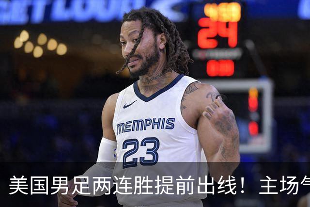 美国男足两连胜提前出线！主场气势正盛，却有两大明显短板