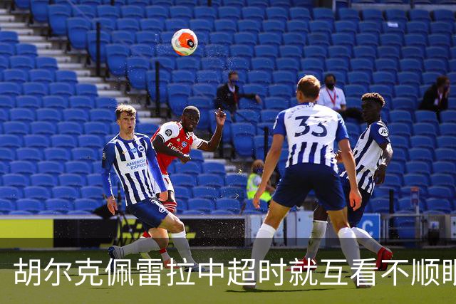 胡尔克佩雷拉中超时就互看不顺眼 主帅还能待多久
