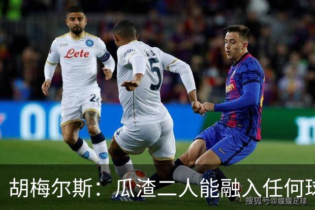 胡梅尔斯：瓜渣二人能融入任何球队，完全能想象任意一位执教德国
