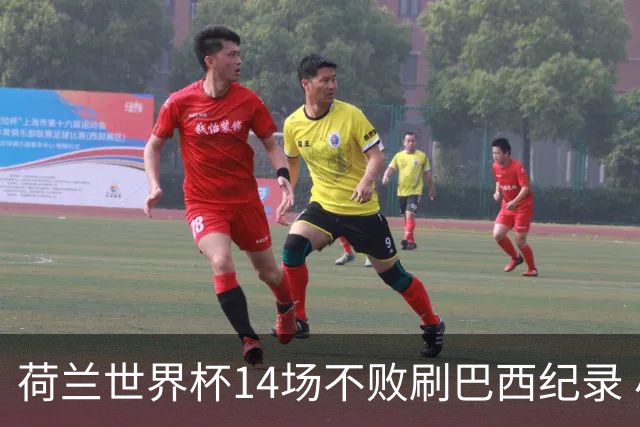 荷兰世界杯14场不败刷巴西纪录 小组赛35战2负从未出局