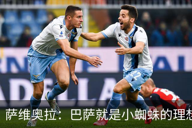 萨维奥拉：巴萨就是小蜘蛛的理想归宿，他过来踢二前锋简直完美