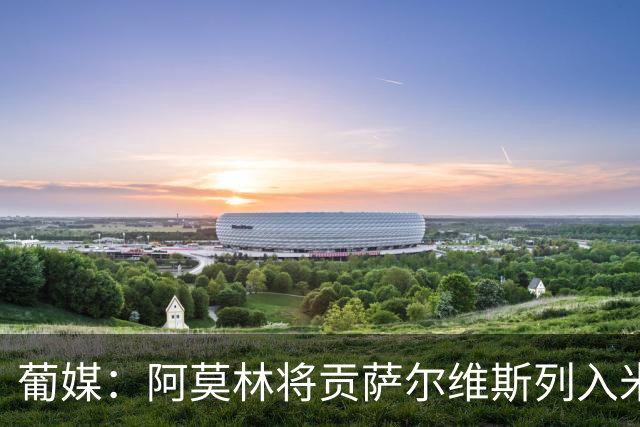 葡媒：阿莫林将贡萨尔维斯列入米兰引援名单 目前接触处于初期