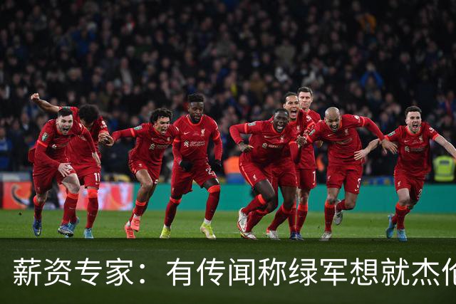 薪资专家：有传闻称绿军想就杰伦·布朗掀起一轮竞价大战