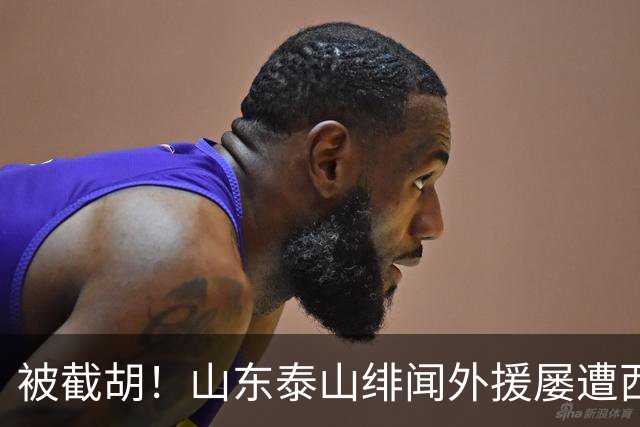 被截胡！山东泰山绯闻外援屡遭西甲豪门争抢，夏窗换外援再度落空