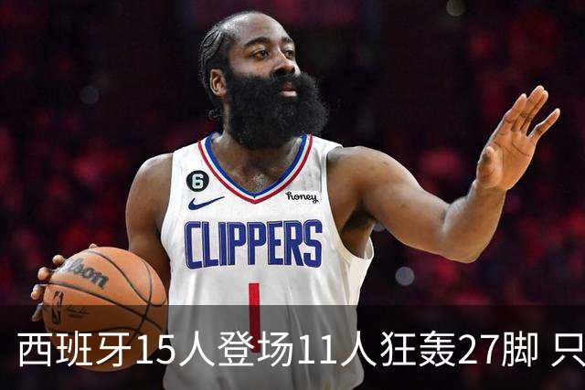 西班牙15人登场11人狂轰27脚 只收获0-0该是谁的锅？