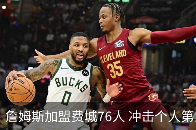 詹姆斯加盟费城76人 冲击个人第五冠