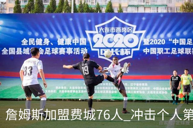 詹姆斯加盟费城76人 冲击个人第五冠