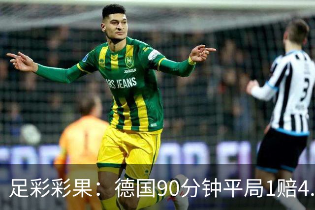 足彩彩果：德国90分钟平局1赔4.7 巴西2-1日本