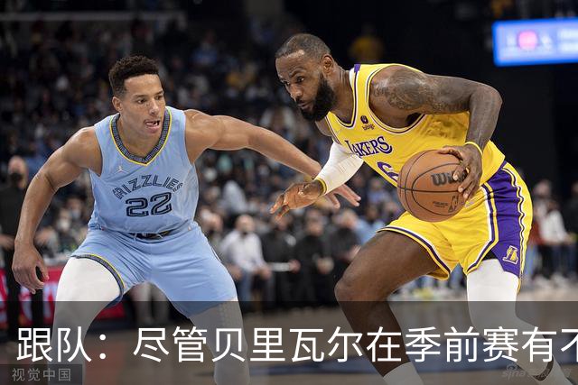 跟队：尽管贝里瓦尔在季前赛有不少出场机会，但未来仍未确定
