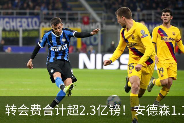 转会费合计超2.3亿镑！安德森1.16亿、罗杰斯1.17亿，曼城切尔西谁更划算？