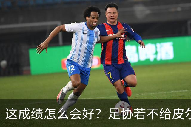 这成绩怎么会好？足协若不给皮尔洛机会，马尔蒂尼会跟着辞职