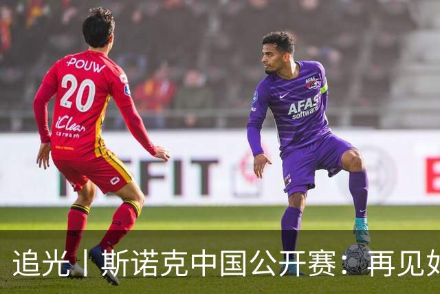 追光丨斯诺克中国公开赛：再见如故，蓬勃新生