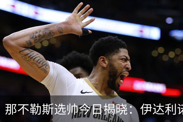 那不勒斯选帅今日揭晓：伊达利诺与阿莱格里二选一