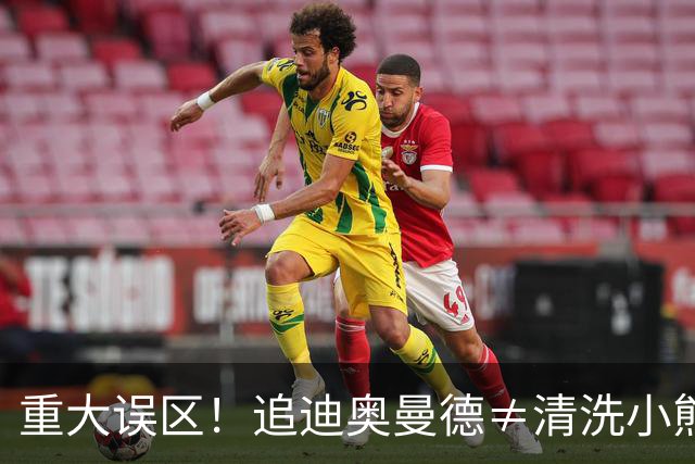 重大误区！追迪奥曼德≠清洗小熊，皇马或组建两翼齐飞顶级豪阵！