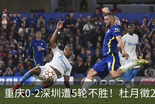 重庆0-2深圳遭5轮不胜！杜月徵2球被吹+姚浩洋扑点 +姜至鹏破门