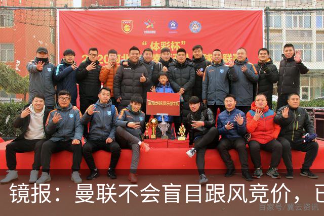 镜报：曼联不会盲目跟风竞价，已退出墨西哥新星莫拉的争夺战