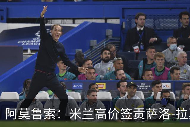 阿莫鲁索：米兰高价签贡萨洛-拉莫斯是很有意思的赌注