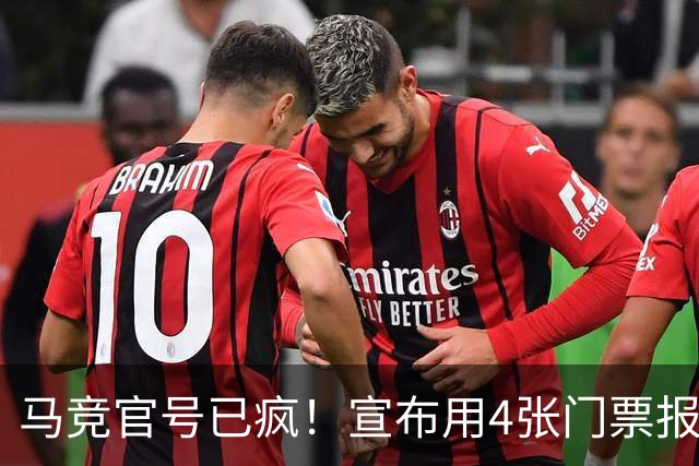马竞官号已疯！宣布用4张门票报价亚马尔+嘲讽巴萨是狗