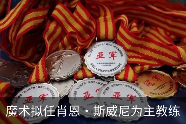 魔术拟任肖恩·斯威尼为主教练