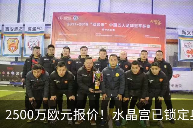 2500万欧元报价！水晶宫已锁定奥格斯堡24岁后卫，本人点头同意加盟