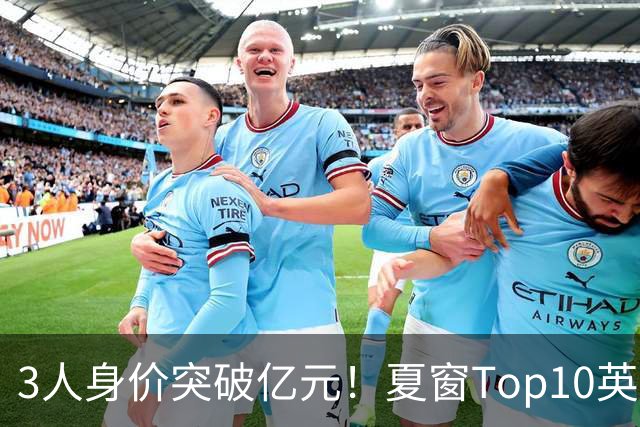 3人身价突破亿元！夏窗Top10英超占8席，总价8.56亿欧，纽卡反向变现不打算玩了？