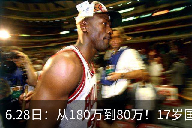 6.28日：从180万到80万！17岁国脚帅惟浩这五个月，谁在为青训补偿买单？
