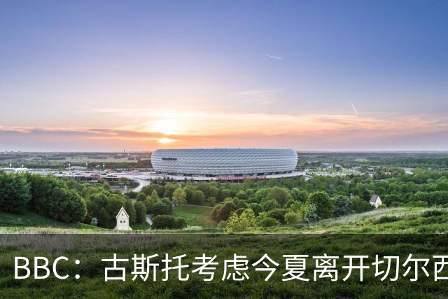 BBC：古斯托考虑今夏离开切尔西，俱乐部为这名球员标价7500万镑