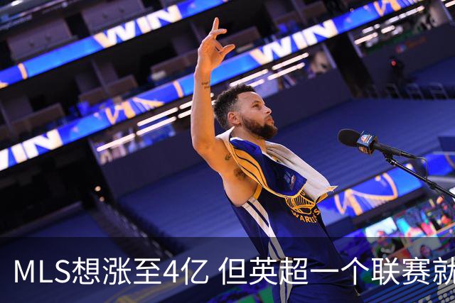 MLS想涨至4亿 但英超一个联赛就已经4.5亿