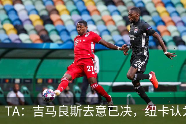 TA：吉马良斯去意已决，纽卡认为7500万镑固定转会费已是不错回报